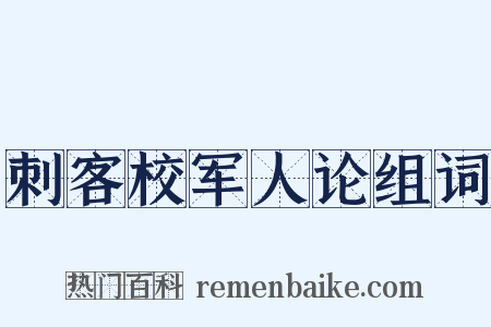 刺客校军人论组词是什么意思的图片